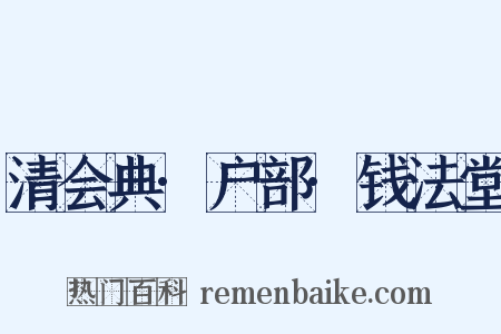 清会典·户部·钱法堂是什么意思的图片